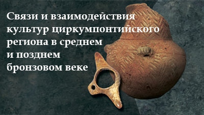 Связи и взаимодействия культур циркумпонтийского региона в среднем и позднем бронзовом веке